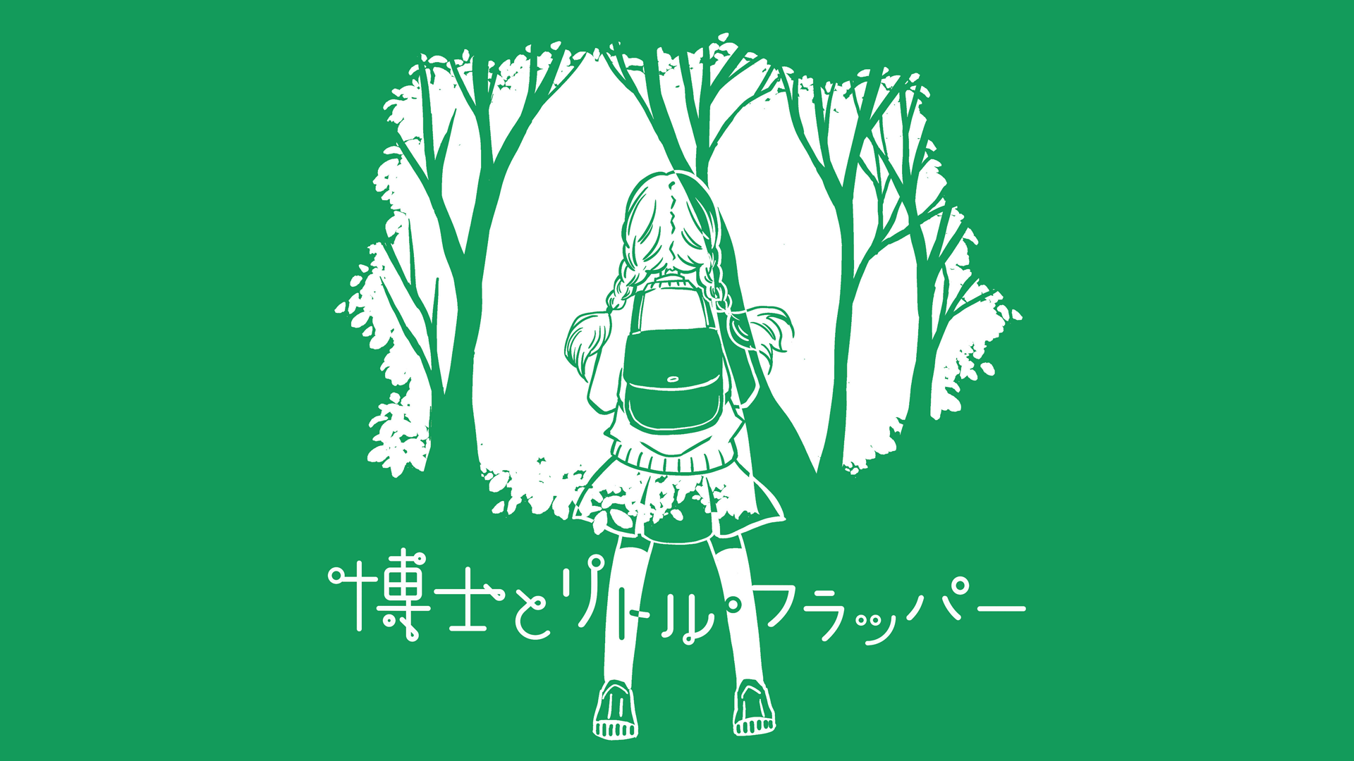 博士とリトル・フラッパー