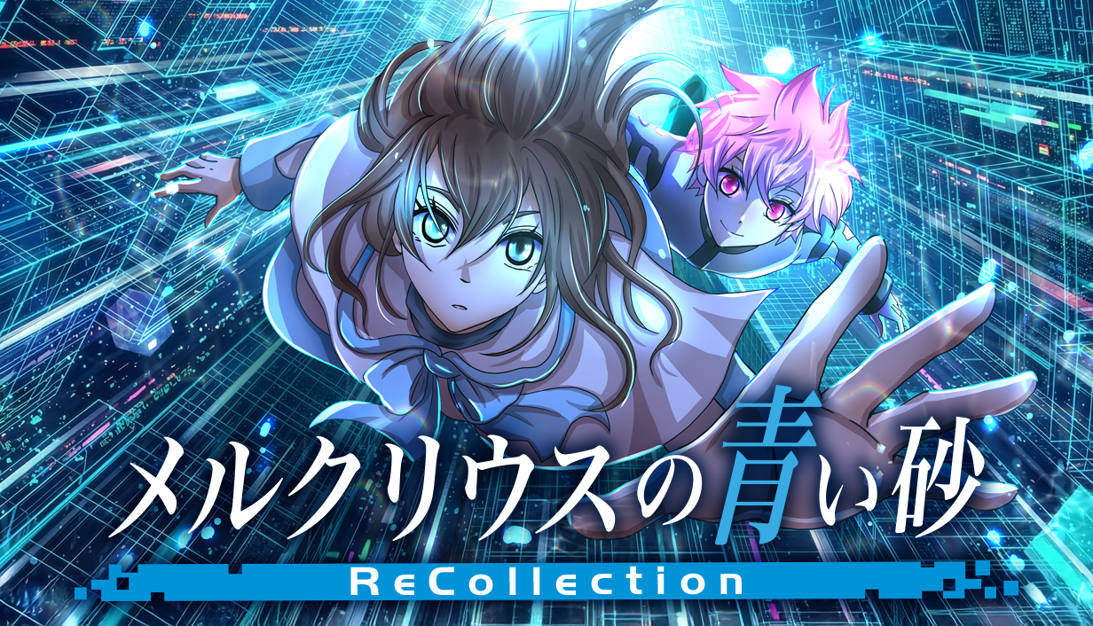 メルクリウスの青い砂 ReCollection