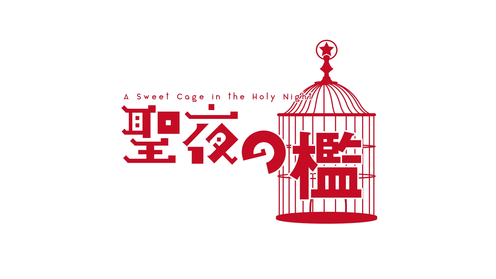 聖夜の檻